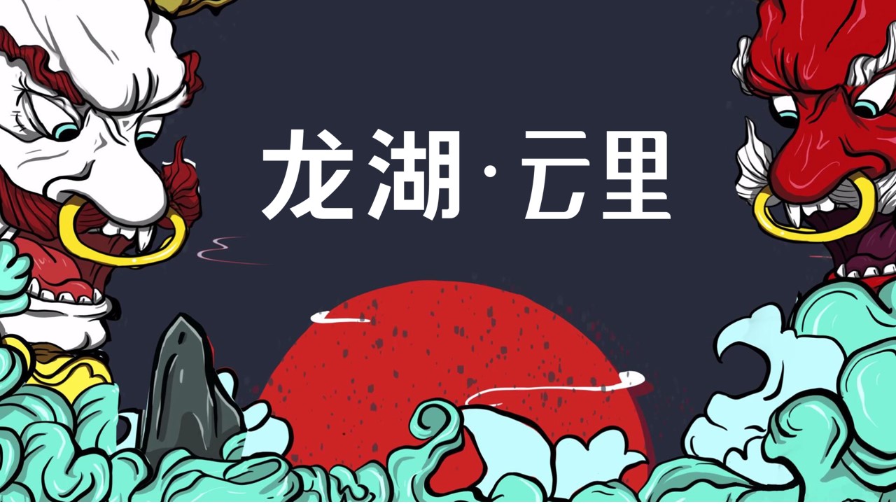 1647869782 b207e1016ea0a91 - 【方案】龙湖·云里商业街市集四盘联动（国之潮涌 繁华【里】主题）活动策划方案