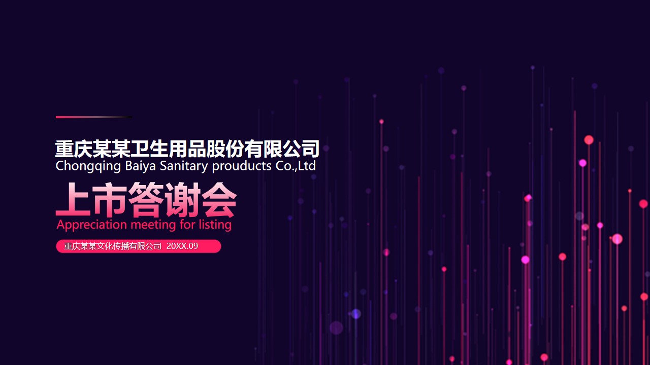 1647870005 561051a510bdcc5 - 【方案】企业上市答谢会活动策划方案
