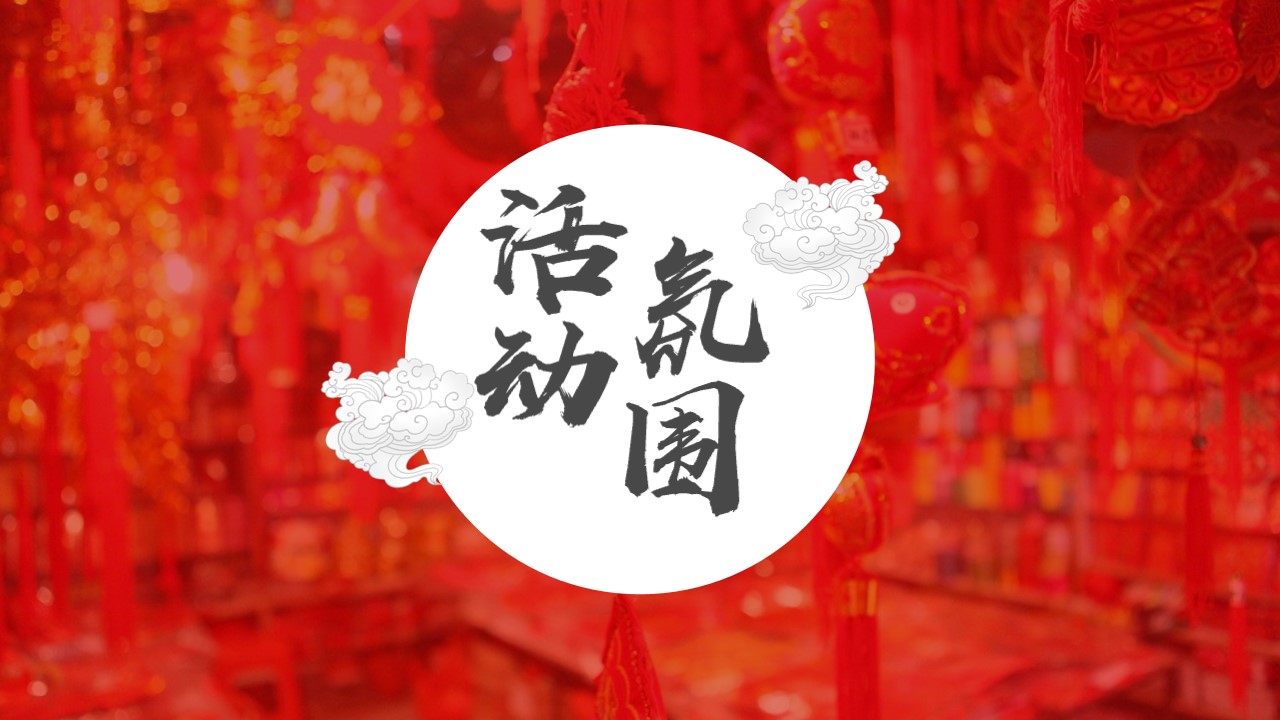 1647870264 b207e1016ea0a91 - 【方案】地产项目新春国潮大庙会（一年一会 庙趣横生主题）活动策划方案