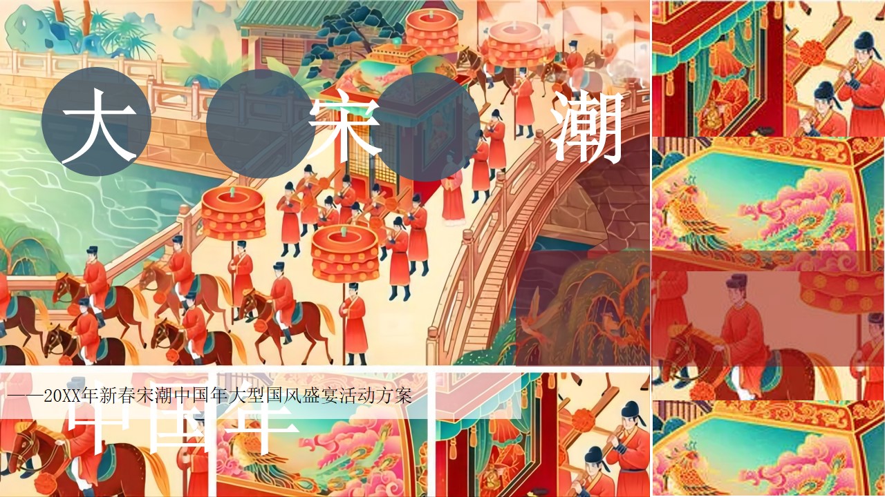 1647870360 561051a510bdcc5 - 【方案】商业地产宋潮国风盛宴（大宋潮 ·中国年主题）活动策划方案