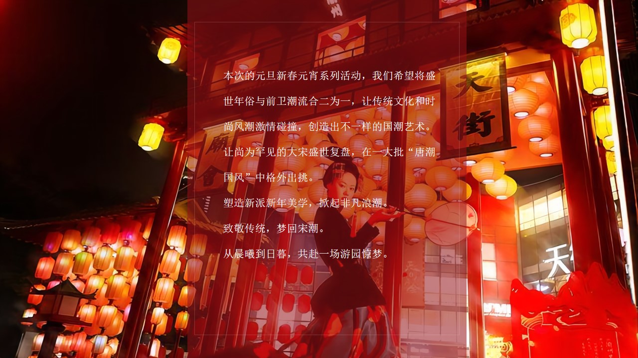 1647870364 b207e1016ea0a91 - 【方案】商业地产宋潮国风盛宴（大宋潮 ·中国年主题）活动策划方案