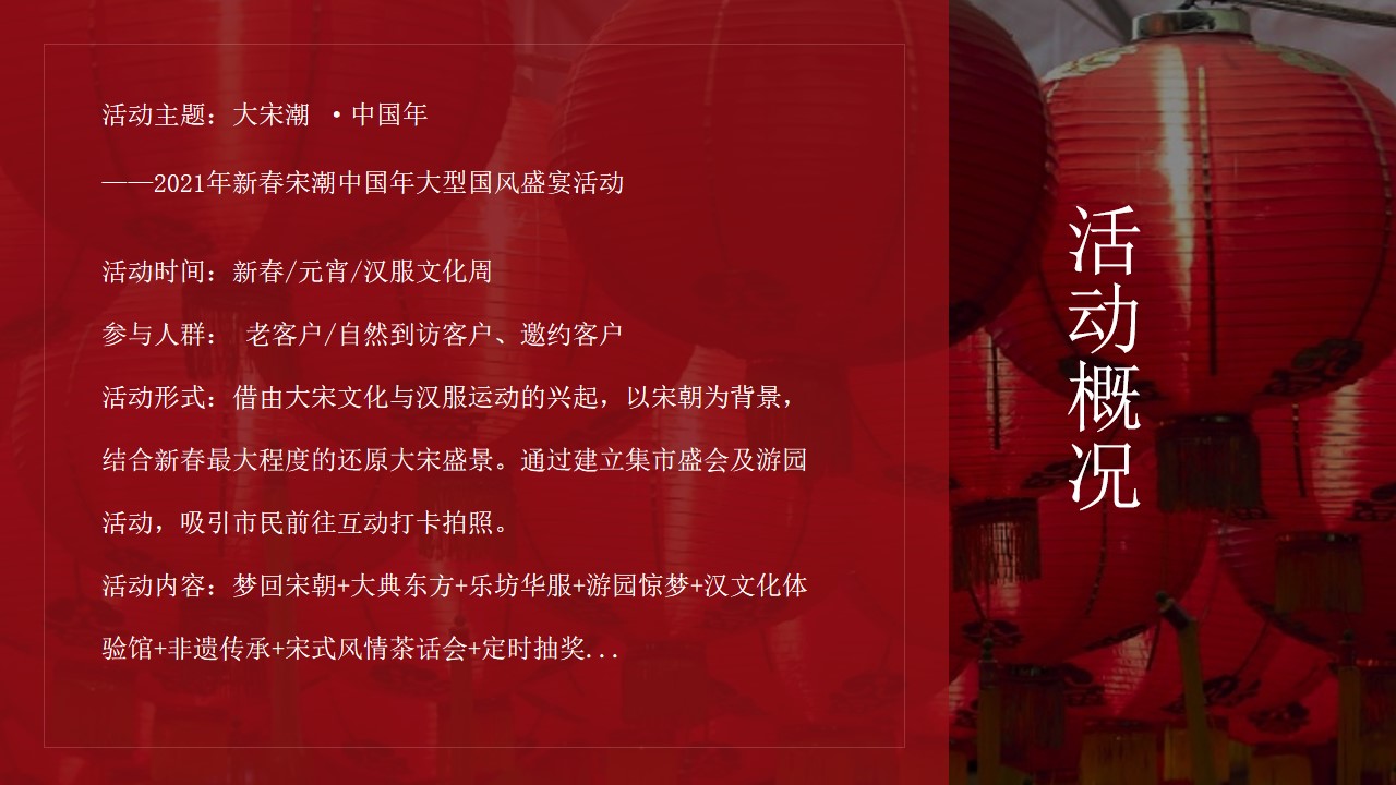 1647870366 0f927bc20e699d3 - 【方案】商业地产宋潮国风盛宴（大宋潮 ·中国年主题）活动策划方案