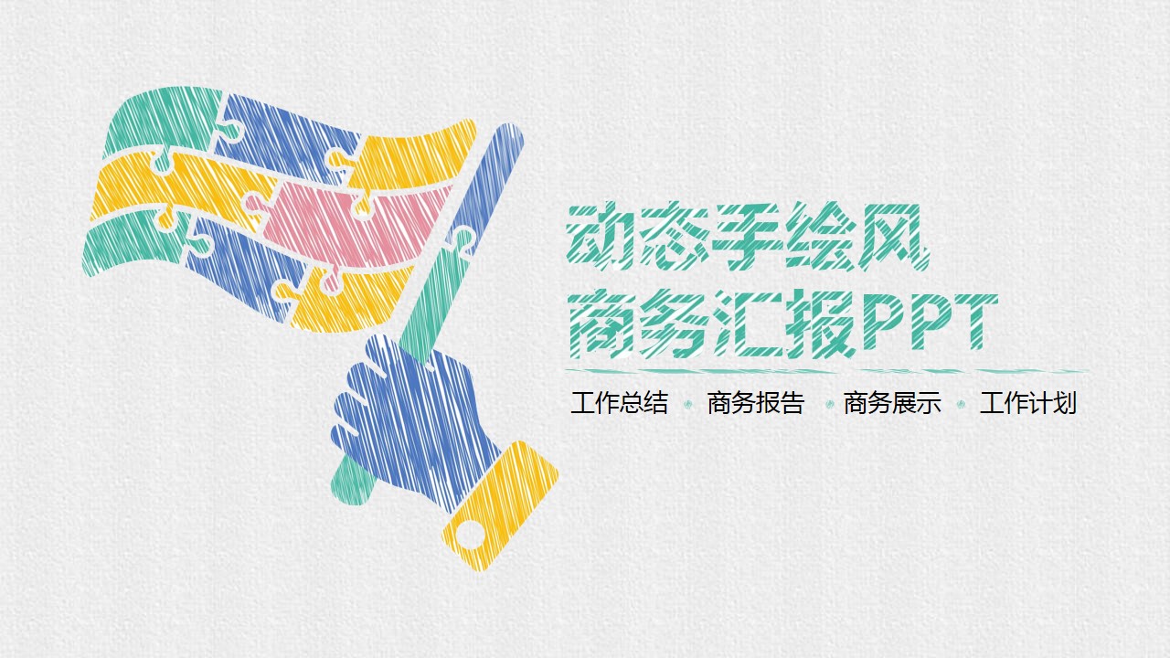 1647938565 561051a510bdcc5 - 动态手绘风PPT模板