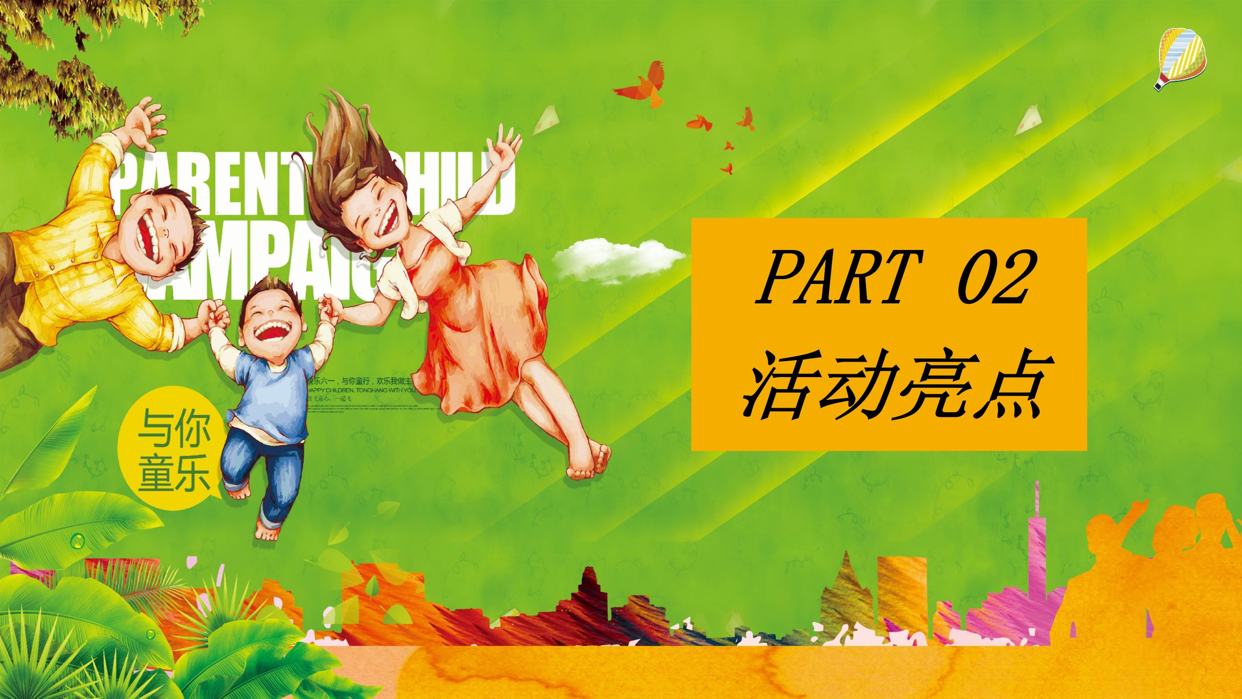 1647951459 b207e1016ea0a91 - 地产项目（童心飞扬 欢乐无限主题）六一亲子运动会活动策划方案