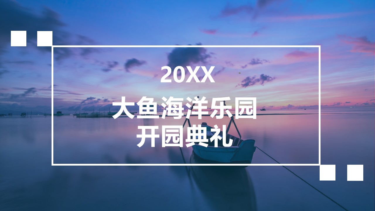 1647951879 561051a510bdcc5 - 大鱼海洋乐园开园开业典礼策划活动方案