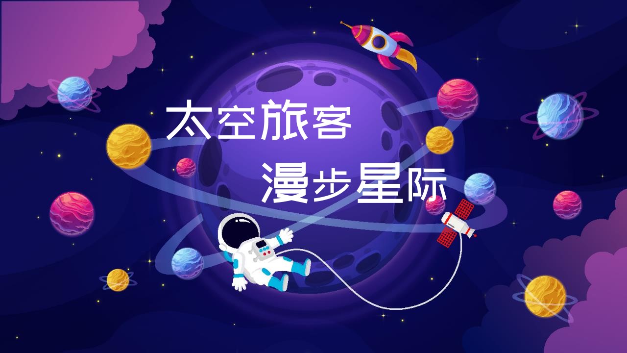 1647951979 561051a510bdcc5 - 地产项目（太空旅客 漫步星际主题）六一科技系列活动策划方案