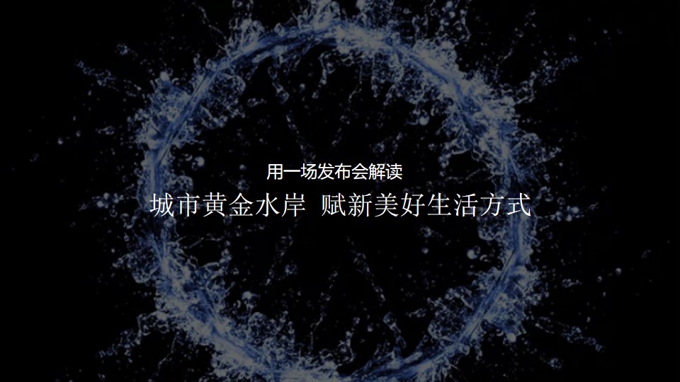 1647952310 a226fd4163bf13c - 地产项目新品发布会（水无界·心伴湾主题）活动策划方案