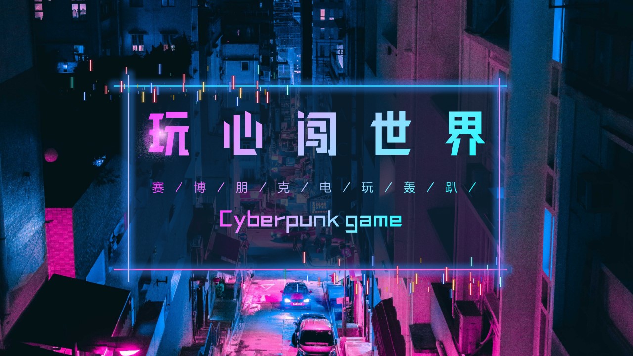 1647954369 561051a510bdcc5 - 地产项目（玩心闯世界主题）赛博朋克电玩轰趴系列活动策划方案