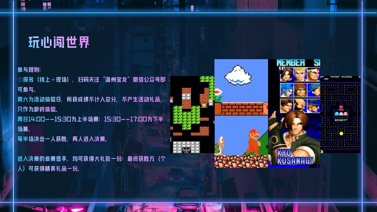 1647954377 0f927bc20e699d3 - 地产项目（玩心闯世界主题）赛博朋克电玩轰趴系列活动策划方案