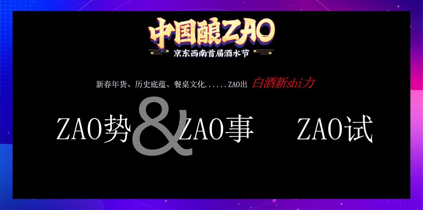 1647954723 dcfa053177d01f6 - 京东西南（中国酿ZAO主题）首届酒水节活动策划方案