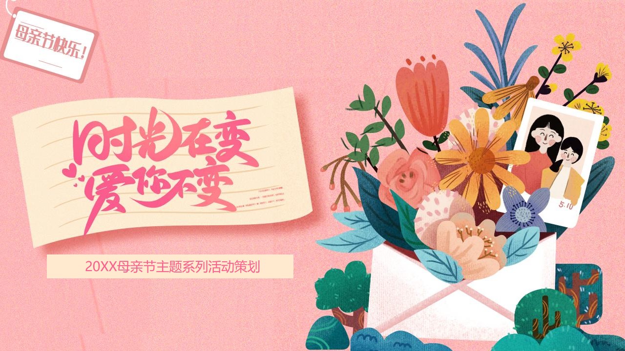 1647955029 561051a510bdcc5 - 母亲节主题系列（时光在变爱你不变主题）活动策划方案
