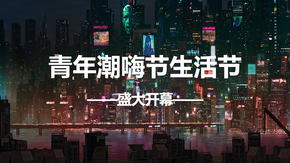 1647955089 50e3092c82ce78d - 商业项目青年潮嗨节生活节活动策略方案