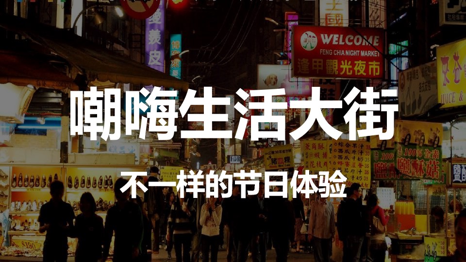 1647955092 b207e1016ea0a91 - 商业项目青年潮嗨节生活节活动策略方案