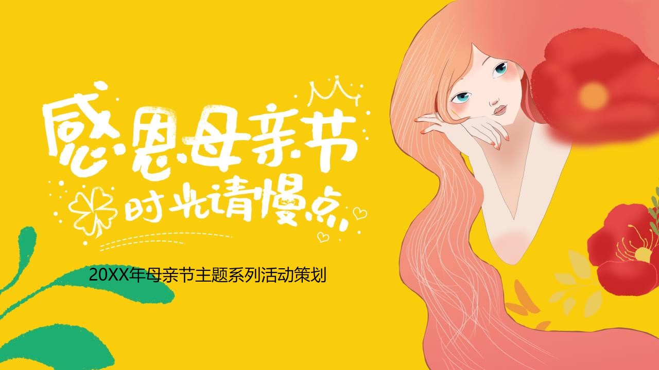 1647955728 561051a510bdcc5 - 母亲节主题系列（感恩母亲节 时光请慢点主题）活动策划方案