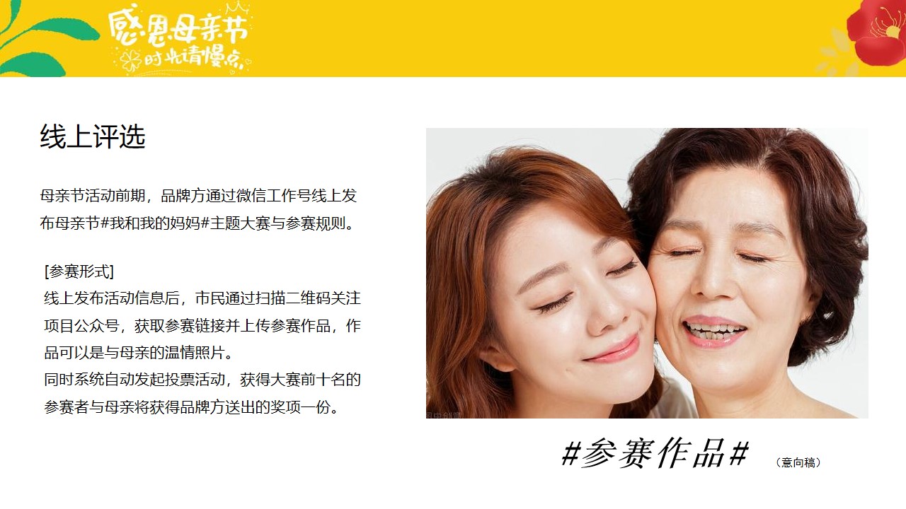 1647955735 0f927bc20e699d3 - 母亲节主题系列（感恩母亲节 时光请慢点主题）活动策划方案