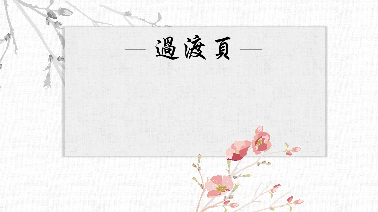 1648022399 50e3092c82ce78d - 中国风水墨梅花PPT模板