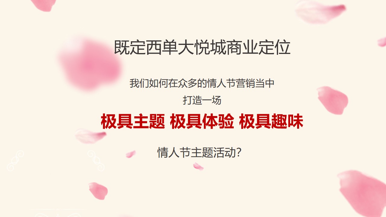 1648037065 50e3092c82ce78d - 西单大悦城购物中心情人节主题活动策划案