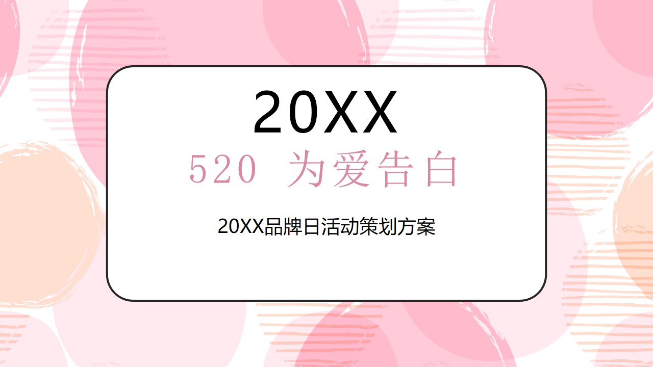 1648037404 561051a510bdcc5 - 品牌日（520 为爱告白主题）活动策划方案-34P