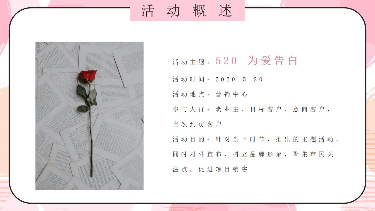 1648037410 d14efb4b491c1b2 - 品牌日（520 为爱告白主题）活动策划方案-34P