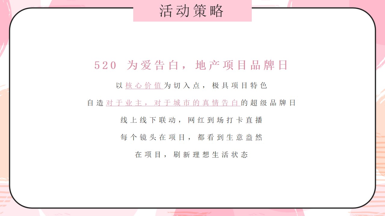 1648037411 0f927bc20e699d3 - 品牌日（520 为爱告白主题）活动策划方案-34P