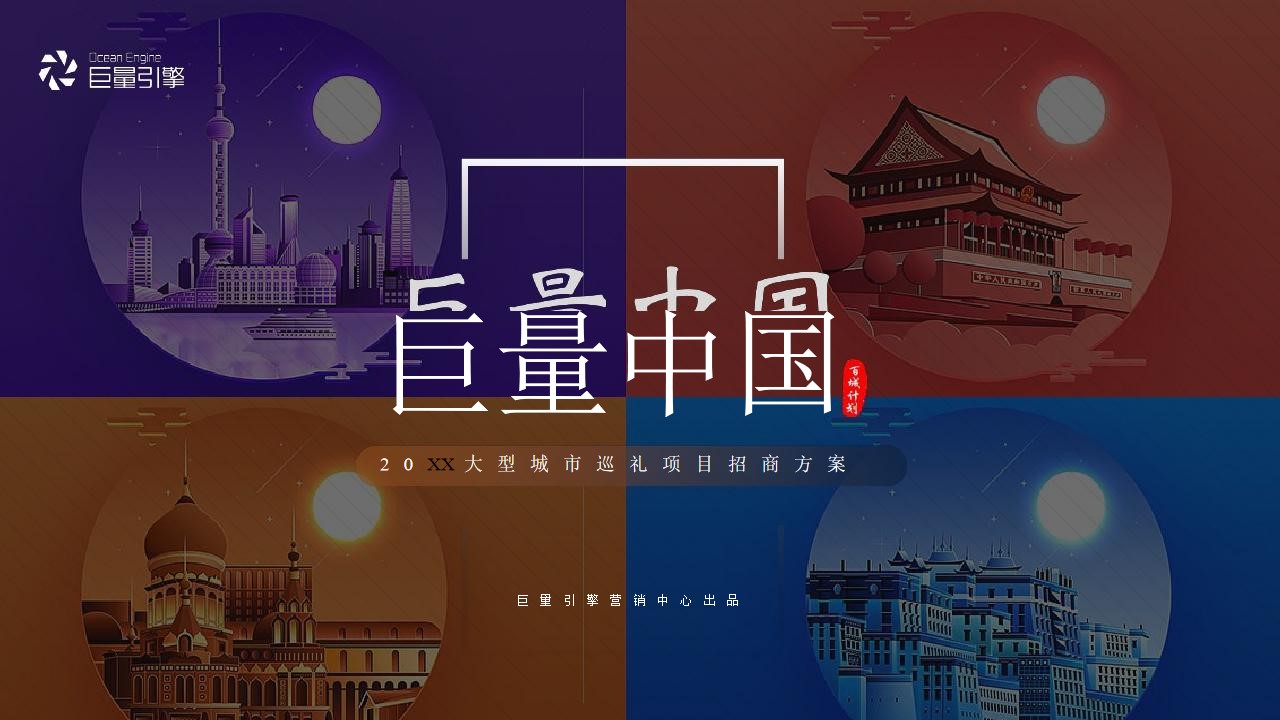 1648038038 561051a510bdcc5 - 抖音巨量引擎大型城市巡礼项目招商方案-29P