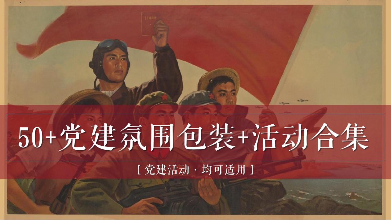 1648038121 561051a510bdcc5 - 建党100周年氛围包装及活动内容合集-85P