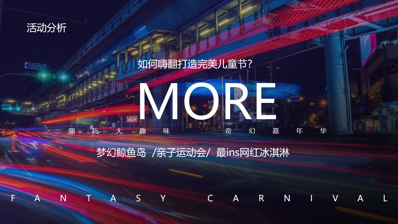 1648038923 50e3092c82ce78d - 儿童节主题系列（潮玩大趣味 奇幻嘉年华主题）活动策划方案-41P
