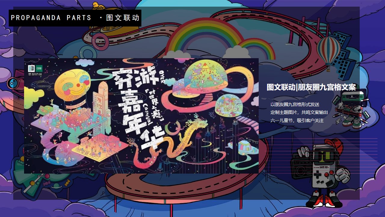 1648038928 d14efb4b491c1b2 - 儿童节主题系列（潮玩大趣味 奇幻嘉年华主题）活动策划方案-41P