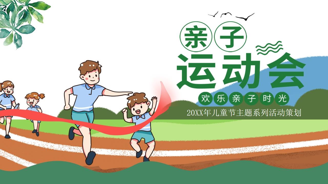 1648039028 561051a510bdcc5 - 儿童节主题系列（欢乐亲子时光主题）活动策划方案-40P