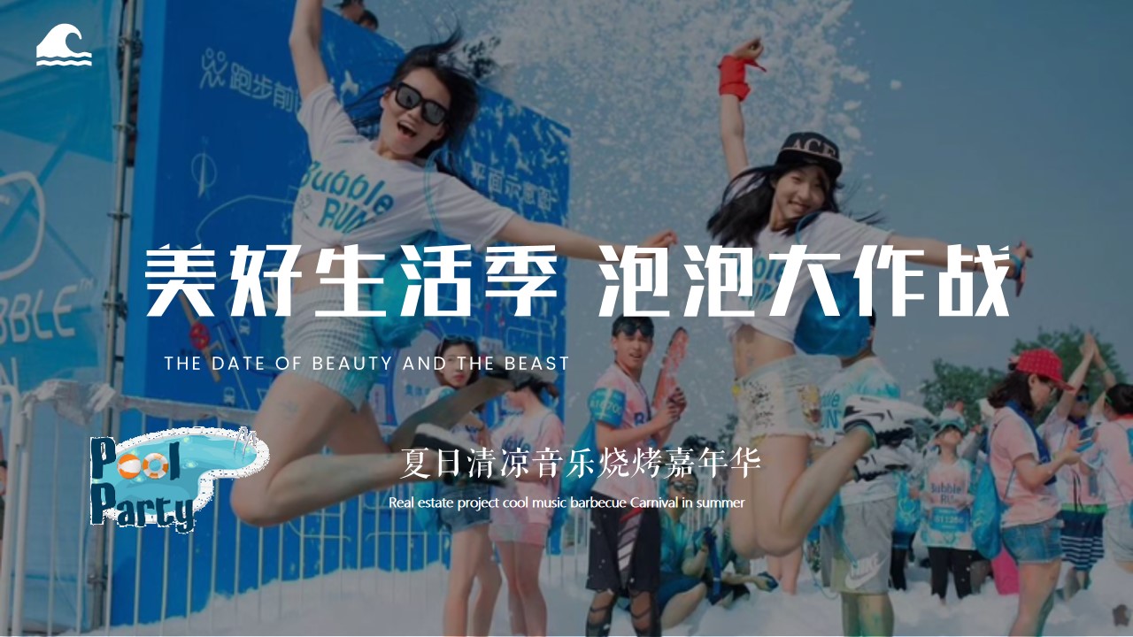 1648039479 561051a510bdcc5 - 夏日清凉音乐烧烤嘉年华（美好生活季 泡泡大作战主题）活动策划方案-51P