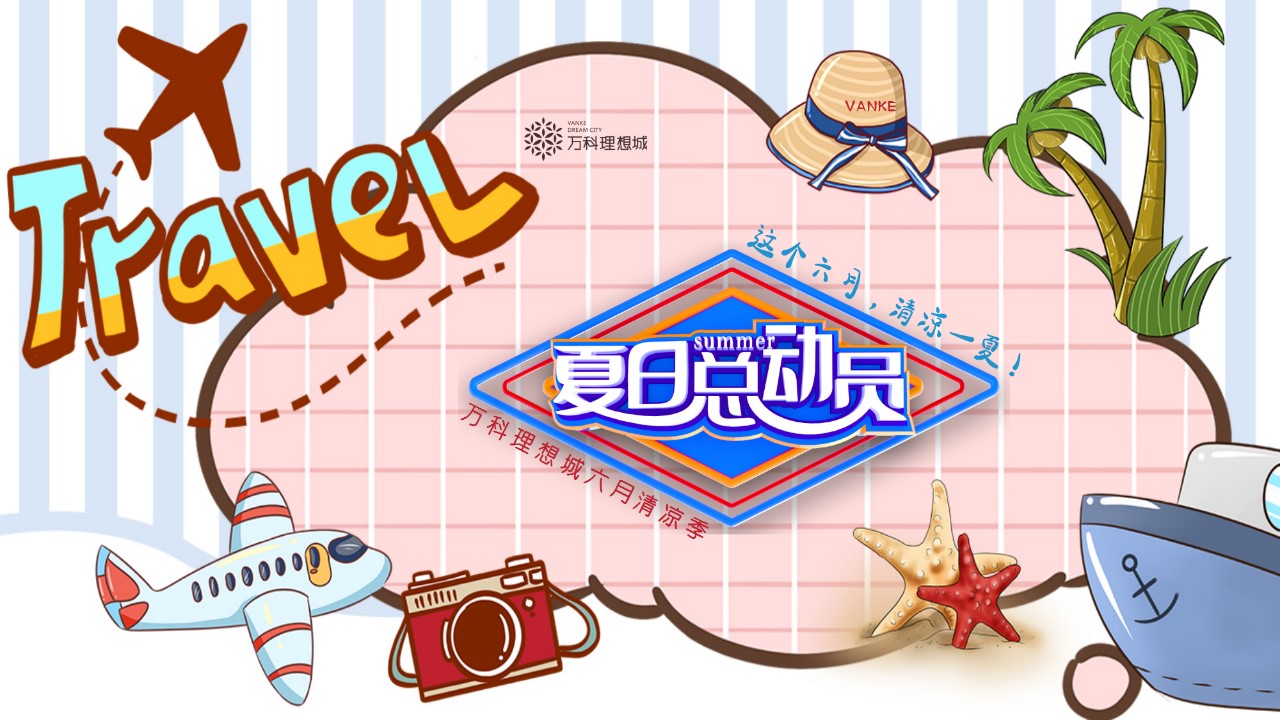 1648039683 561051a510bdcc5 - 地产项目（夏日总动员主题）6月月度系列暖场活动策划方案-45P