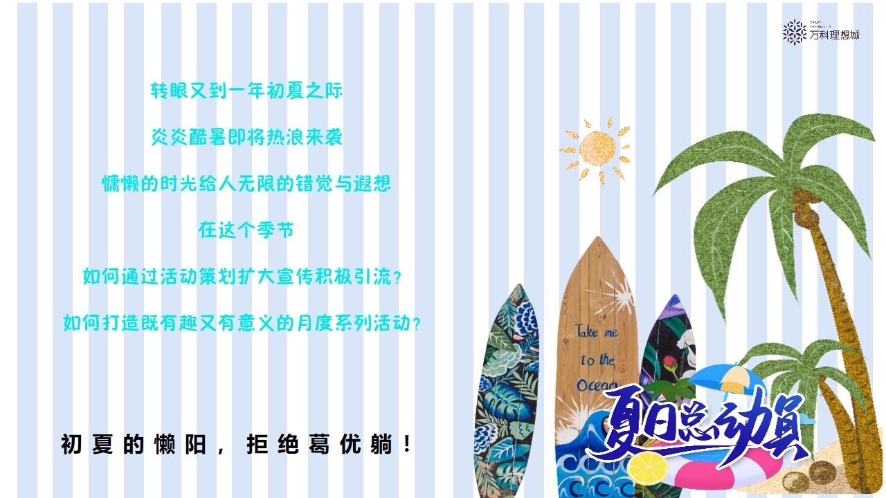 1648039684 a5edf932cf9929b - 地产项目（夏日总动员主题）6月月度系列暖场活动策划方案-45P