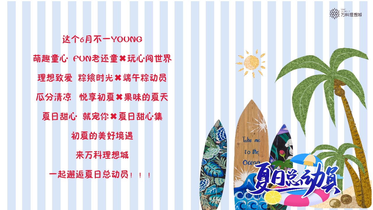 1648039685 50e3092c82ce78d - 地产项目（夏日总动员主题）6月月度系列暖场活动策划方案-45P