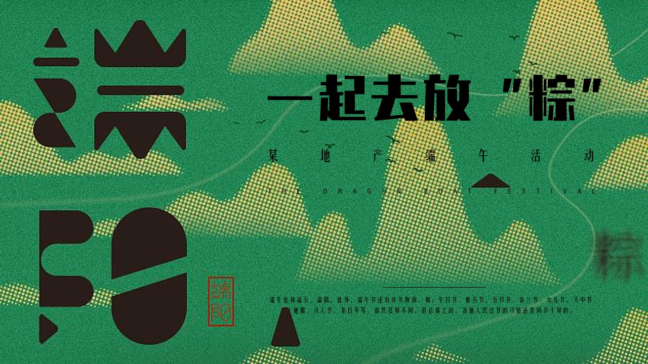 1648040024 561051a510bdcc5 - 地产项目（一起去放“粽”主题）端午节业主答谢系列活动策划方案-38P