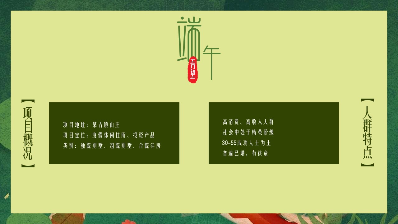 1648040034 0f927bc20e699d3 - 地产项目（一起去放“粽”主题）端午节业主答谢系列活动策划方案-38P