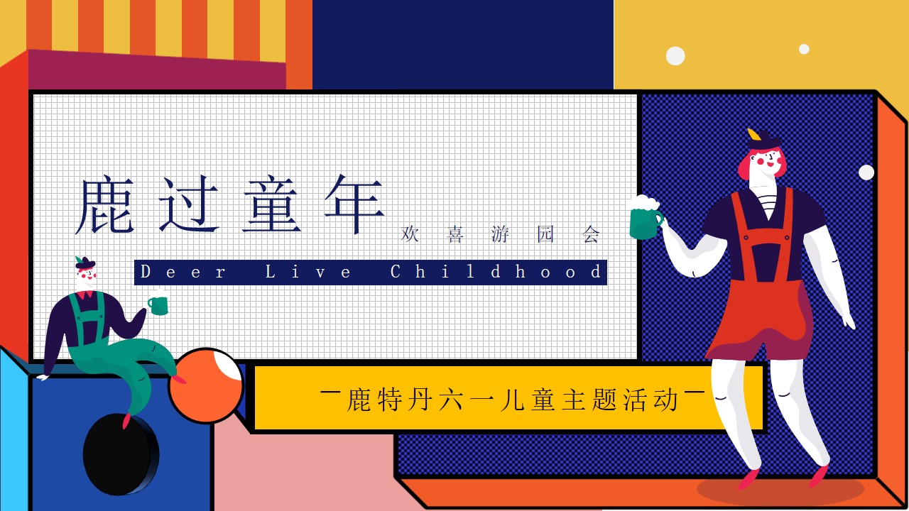 1648040226 561051a510bdcc5 - 商业广场（鹿过童年主题）六一儿童节游园会活动策划方案-62P