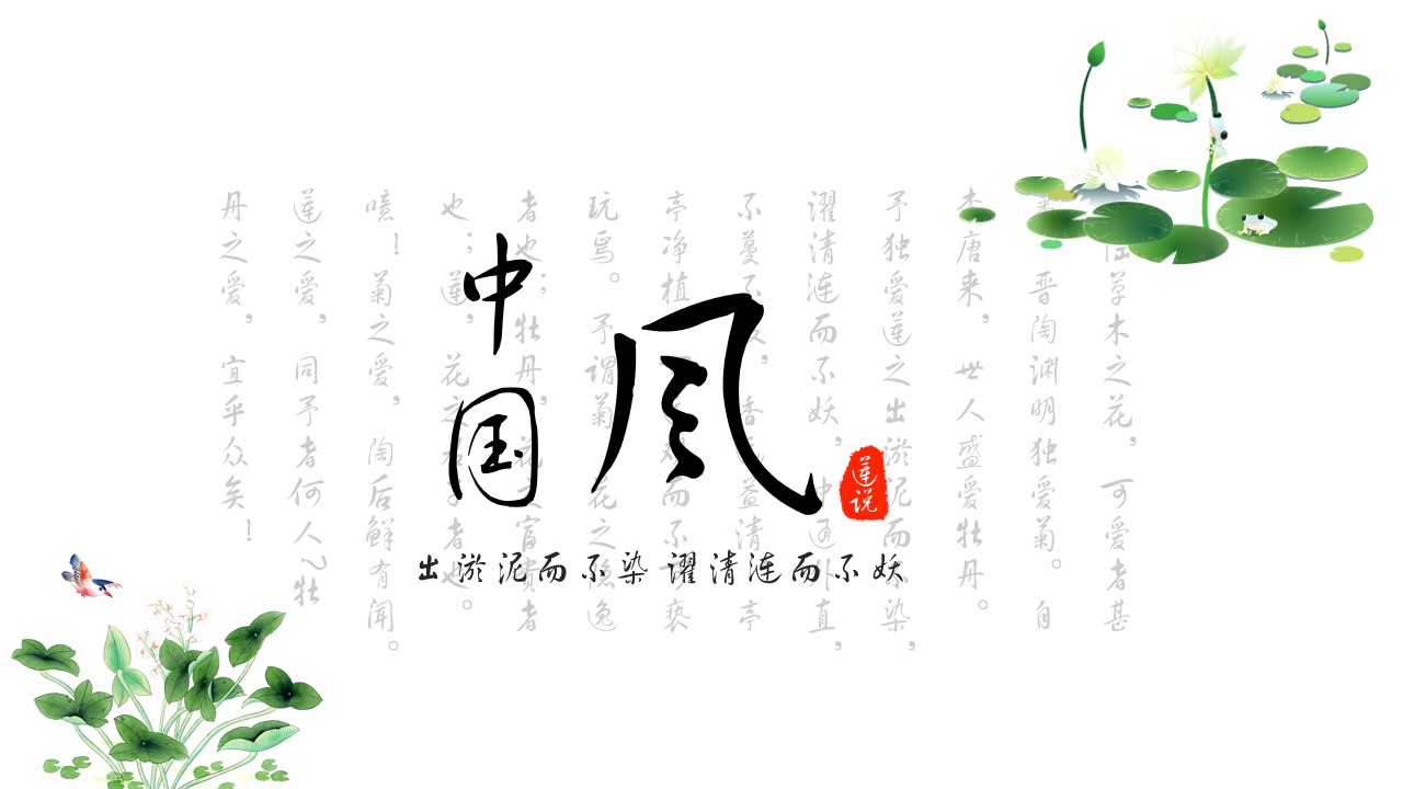 1648107286 561051a510bdcc5 - 爱莲说中国风PPT模板