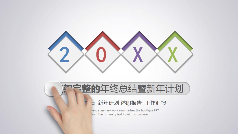 1648113305 561051a510bdcc5 - 框架完整的年终总结暨新年计划PPT模板