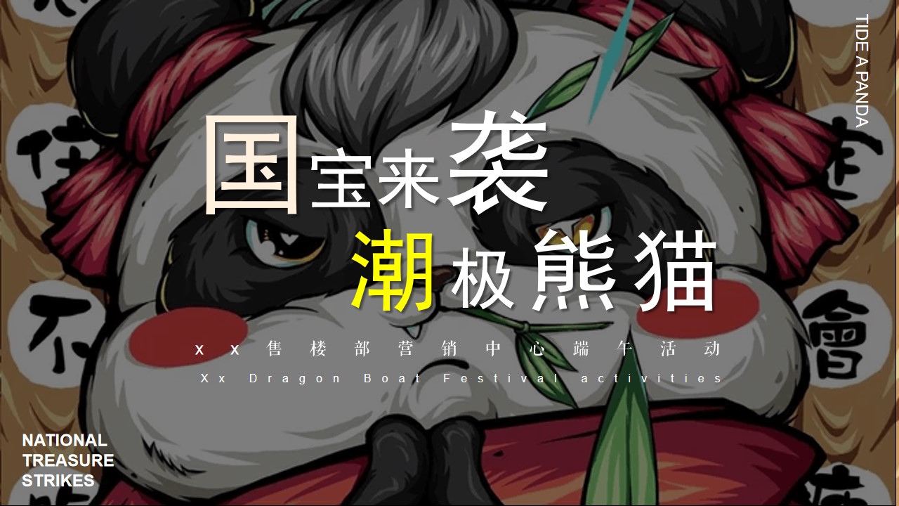 1648123229 561051a510bdcc5 - 地产项目（国宝来袭 潮极熊猫主题）端午节国潮文化系列活动策划方案-51P