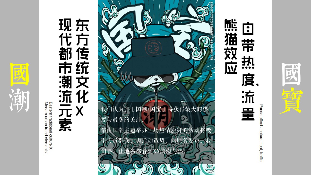 1648123233 dcfa053177d01f6 - 地产项目（国宝来袭 潮极熊猫主题）端午节国潮文化系列活动策划方案-51P