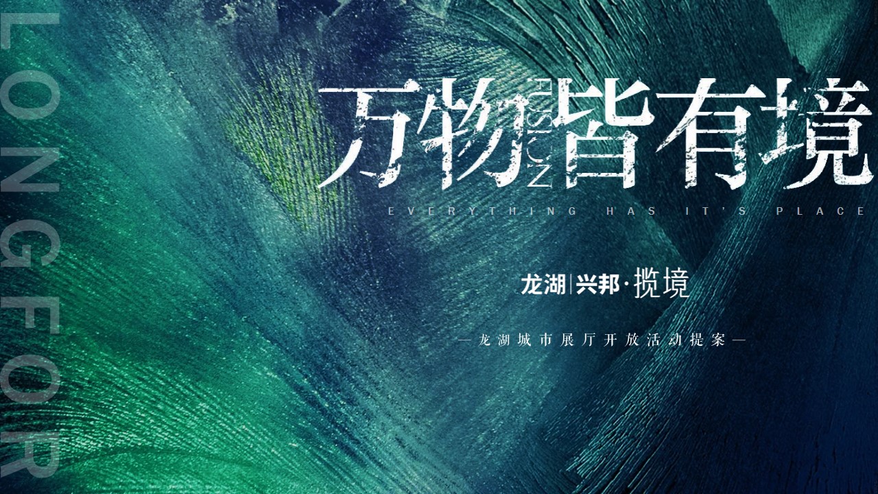 1648123504 561051a510bdcc5 - 地产项目（万物皆有境主题）城市展厅开放活动策划方案-48P