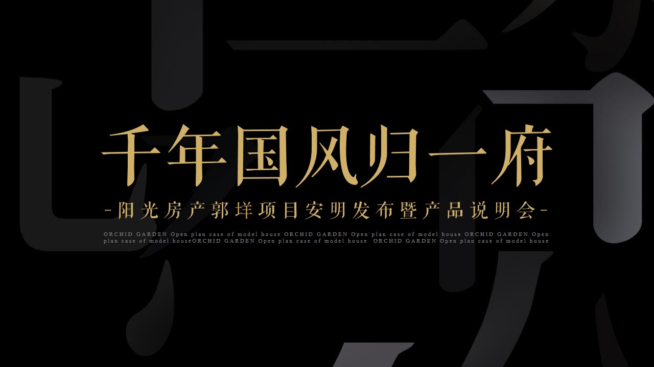1648124020 b207e1016ea0a91 - 地产项目案名发布暨中式产品说明会（千年国风归一府主题）活动策划方案-47P