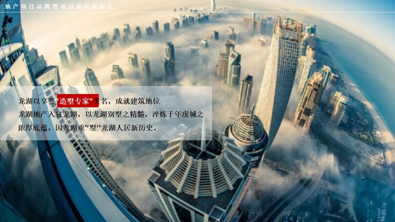 1648124352 dcfa053177d01f6 - 地产项目品牌暨案名发布会（匠心龙湖·精致生活主题）活动策划方案-51P