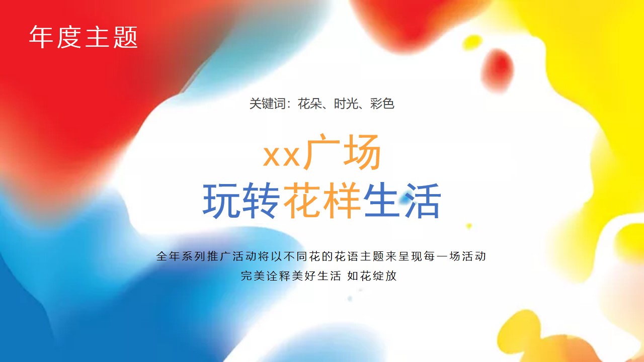 1648124883 b207e1016ea0a91 - 商业购物中心（玩转花样生活主题）年度系列推广活动策划方案-54P