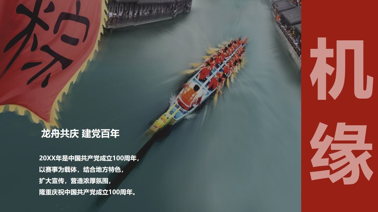 1648125209 d14efb4b491c1b2 - 文旅项目端午国际龙舟文化节（龙舟共庆 建党百年主题）活动策划方案-59P
