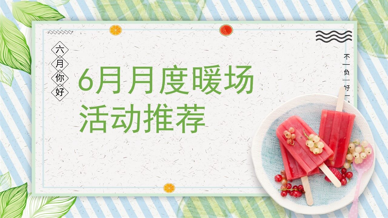 1648125372 561051a510bdcc5 - 地产项目（遇见六月主题）6月月度系列暖场活动策划方案-46P