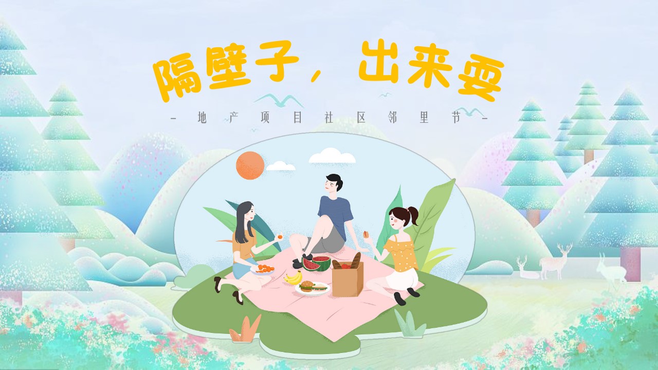 1648212297 561051a510bdcc5 - 地产项目社区邻里节（隔壁子出来耍主题）活动策划方案-41P