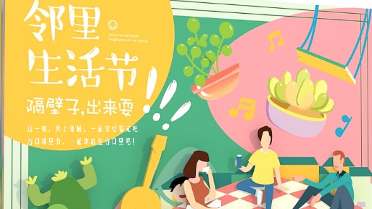 1648212306 42598eae9c79557 - 地产项目社区邻里节（隔壁子出来耍主题）活动策划方案-41P