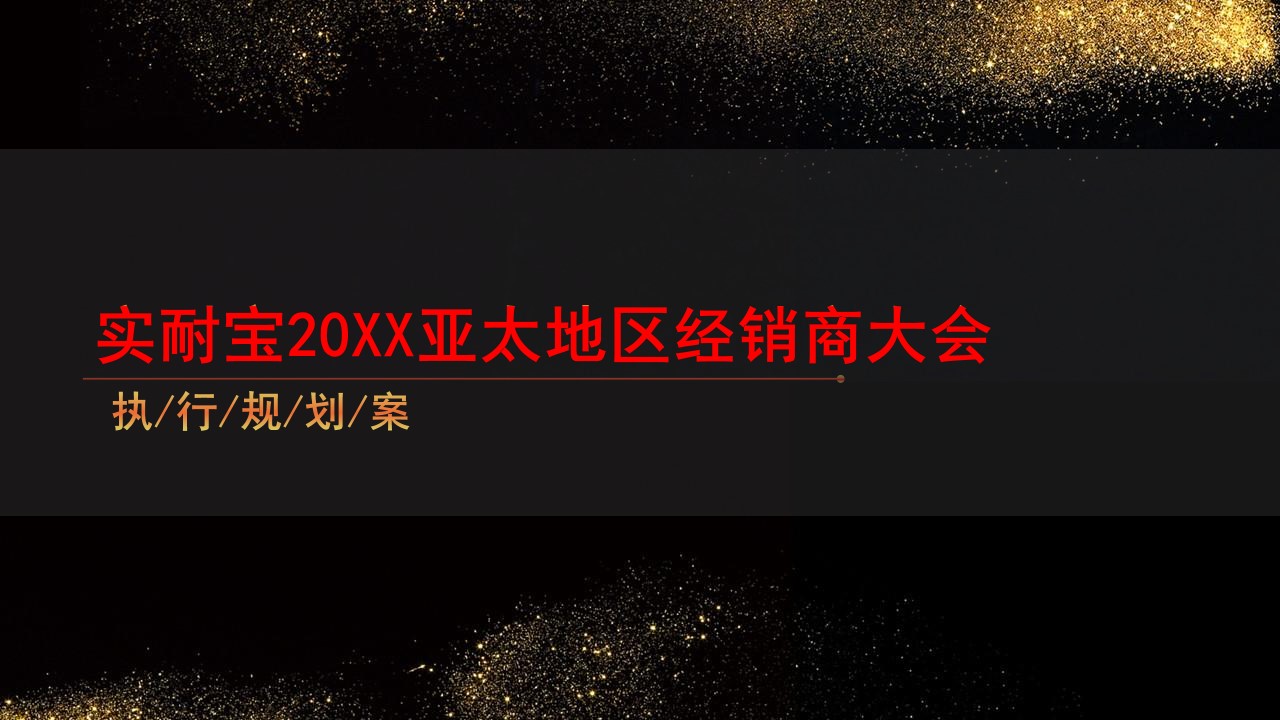 1648212551 561051a510bdcc5 - 实耐宝亚太地区经销商大会活动策划方案