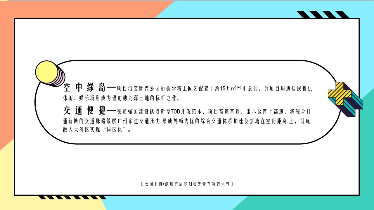 1648214160 dcfa053177d01f6 - 地产项目（光鉴上城 城市巨响主题）梦幻极光暨有氧音乐节活动策划方案-64P